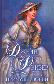 Книга Фэйзер Д. Причуды любви, 11-2579, Баград.рф